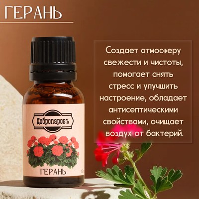 Эфирное масло «Герань» 15 мл Добропаровъ