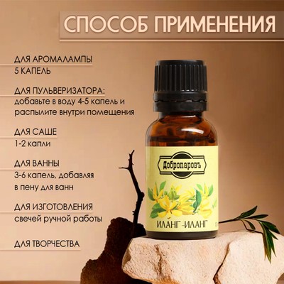 Эфирное масло «Иланг-иланг» 15 мл Добропаровъ