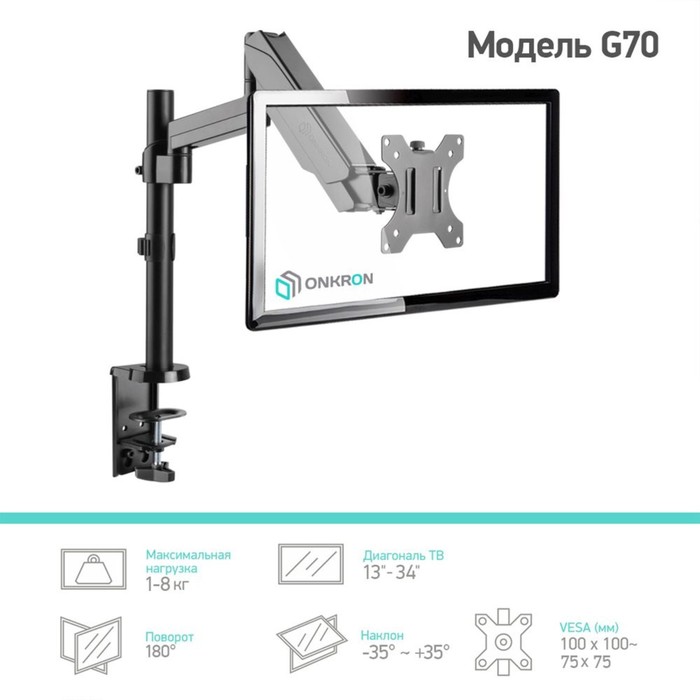 Кронштейн для мониторов Onkron G70 черный 13"-34" макс.8кг настольный поворот и наклон верт   102951 - фото 51526573