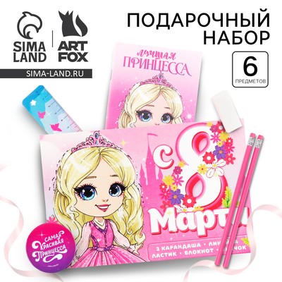 Подарочный набор 6 предметов «8 марта: Принцессе»
