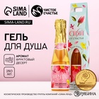 Гель для душа шампанское «Сияй от счастья!», 250 мл, аромат фруктового десерта, Чистое счастье - Фото 1
