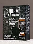 Подарочный набор косметики «С Днём крутых подарков!», гель для душа 250 мл и мочалка для тела, HARD LINE - Фото 6