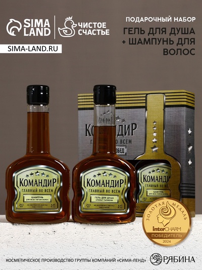 Подарочный набор «Командир», гель для душа и шампунь для волос коньяк, 2×250 мл, Чистое счастье