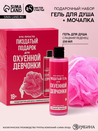 Подарочный набор косметики «Для прикольной девчонки», гель для душа 250 мл и мочалка, 18+, ЧИСТОЕ СЧАСТЬЕ