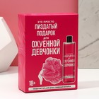 Подарочный набор косметики «Для прикольной девчонки», гель для душа 250 мл и мочалка, 18+, ЧИСТОЕ СЧАСТЬЕ  (артикул 10153824)  большой выбор товаров оптом и в розницу по низким ценам с доставкой