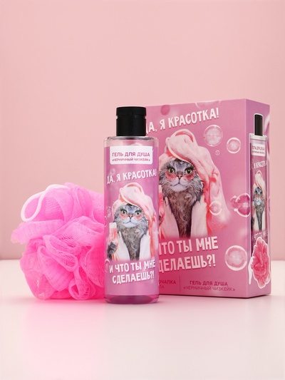 Подарочный набор косметики «Да, я красотка!», гель для душа 250 мл и мочалка, Чистое счастье