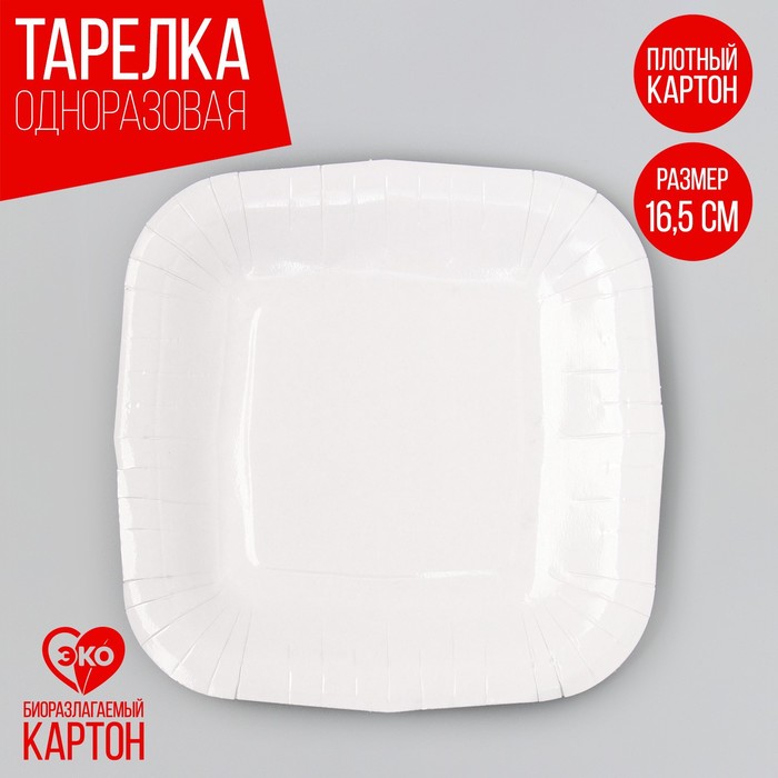 Тарелка одноразовая бумажная квадратная "белая",квадратная, 16,5х16,5 см - Фото 1