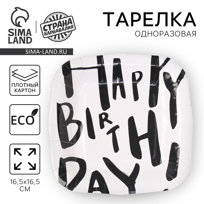 

Тарелка одноразовая бумажная квадратная "Happy Birthday", белая, 16,5х16,5 см