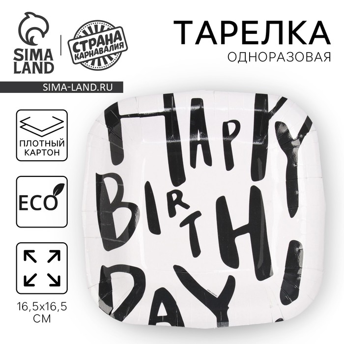 Тарелка одноразовая бумажная квадратная "Happy Birthday", белая, 16,5х16,5 см - Фото 1