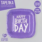 Тарелка одноразовая бумажная квадратная "Happy Birthday",фиолетовая, 16,5х16,5 см - Фото 1
