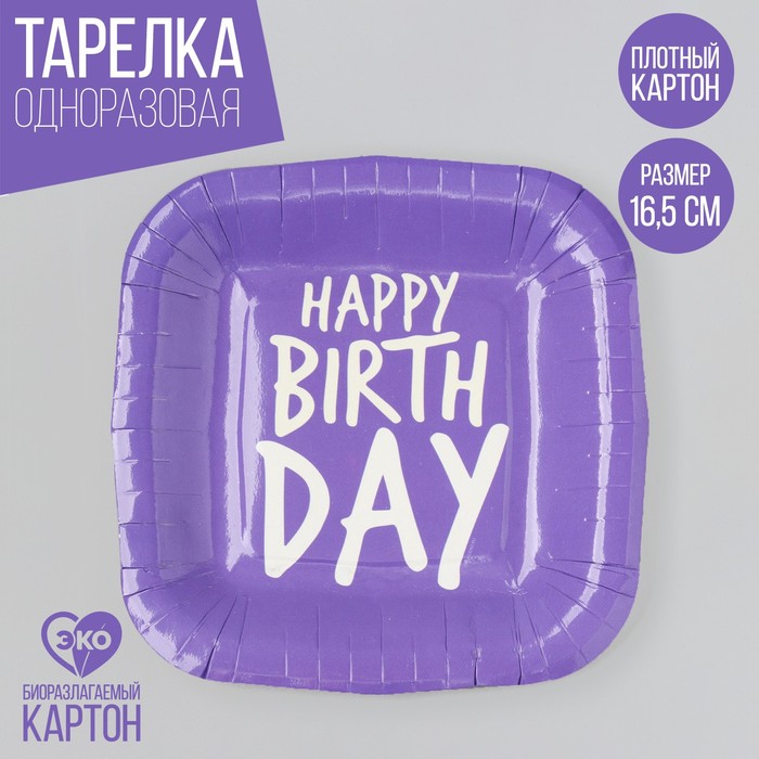 Тарелка одноразовая бумажная квадратная "Happy Birthday",фиолетовая, 16,5х16,5 см - Фото 1
