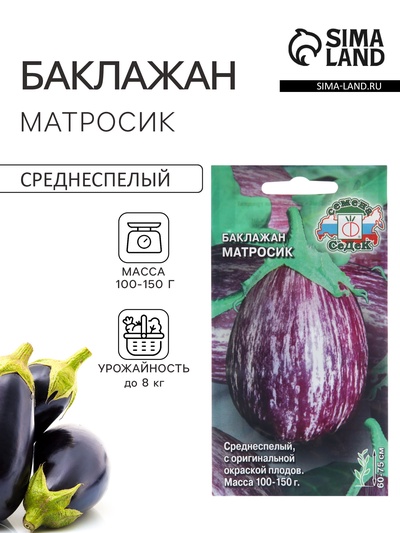 Семена Баклажан «Матросик», 0.2 г, «СеДеК»