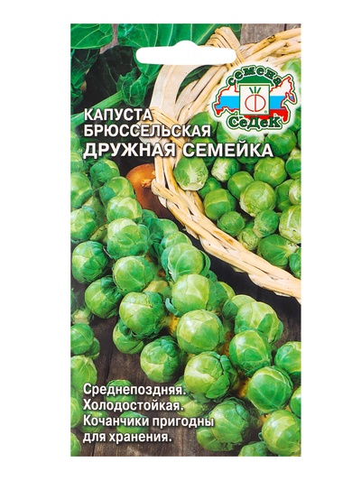 Семена Капуста брюссельская "Дружная семейка", 0,3 г