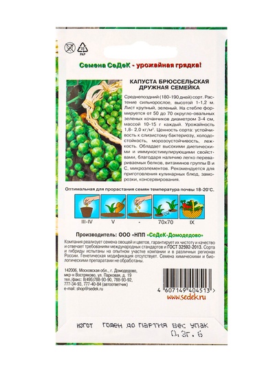 Семена Капуста брюссельская «Дружная семейка», 0.3 г, среднепоздняя, «СеДеК»