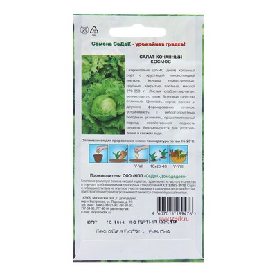Семена Салат айсберг «Космос», 1 г