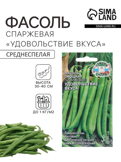 Семена Фасоль спаржевая «Удовольствие Вкуса», 5 г, «СеДеК»