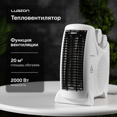 Тепловентилятор Luazon LTO-05, напольный, 2000 Вт, 2 режима, до 20 м², белый