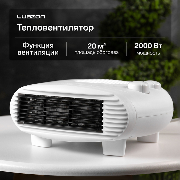 Тепловентилятор Luazon LTO-06, напольный, 2000 Вт, 2 режима, до 20 м², белый - Фото 1