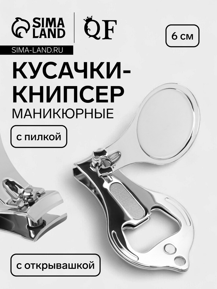Кусачки книпсер маникюрные, с пилкой, с открывашкой, 6 см - Фото 1