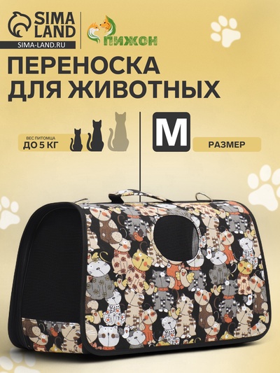 Сумка - переноска каркасная «Кошки», размер M, 40×21×27 см