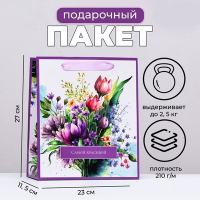 Пакет подарочный ламинированный вертикальный «Самой красивой», 23×27×11.5 см