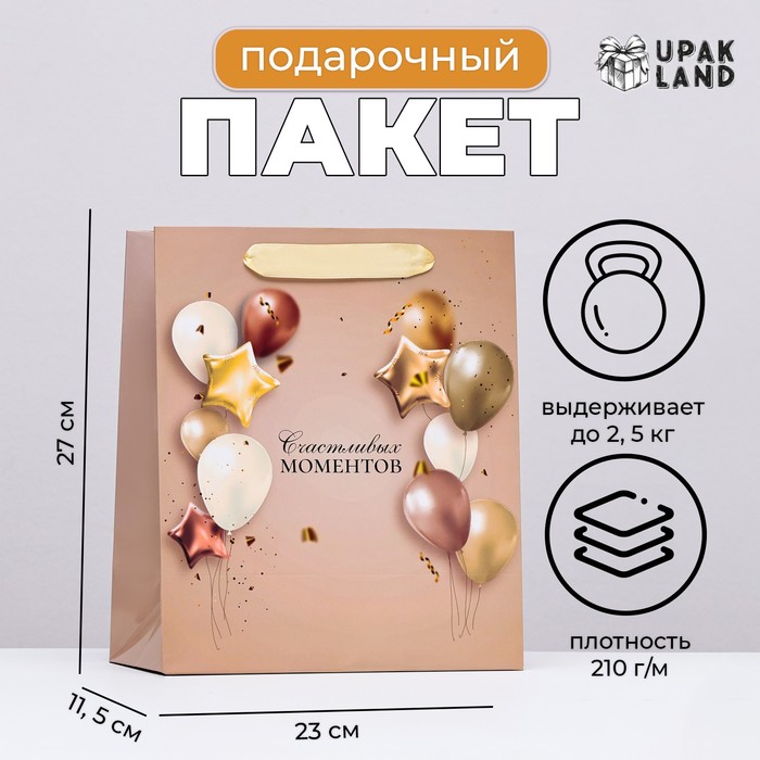 Пакет подарочный ламинированный «Счастливых моментов», 23×27×11.5 см - Фото 1