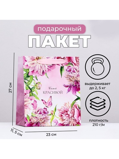 Пакет подарочный ламинированный вертикальный «Самой красивой, пионы», 23×27×11.5 см
