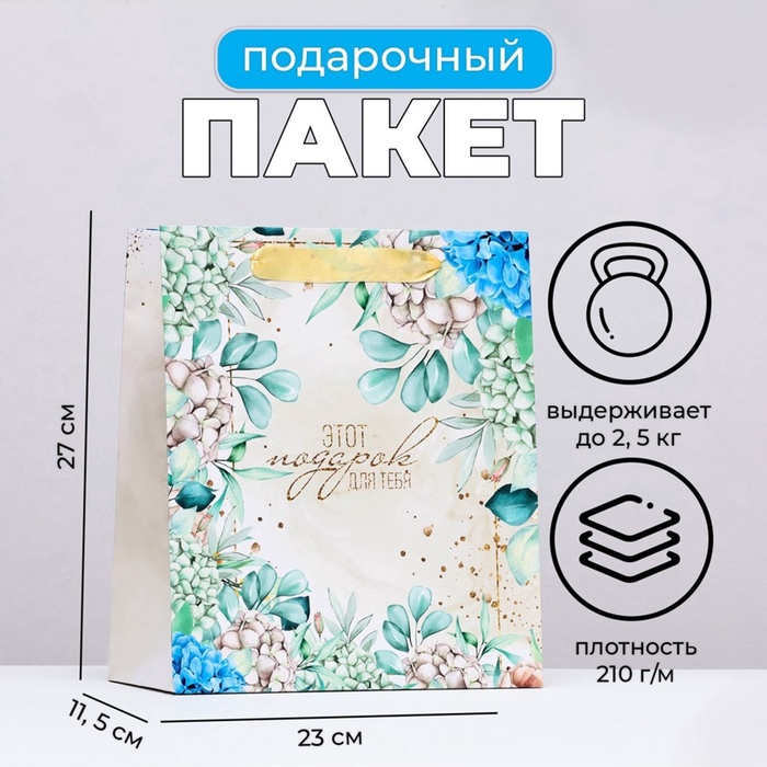 Пакет подарочный ламинированный вертикальный «Цветочный подарок», 23×27×11.5 см - Фото 1