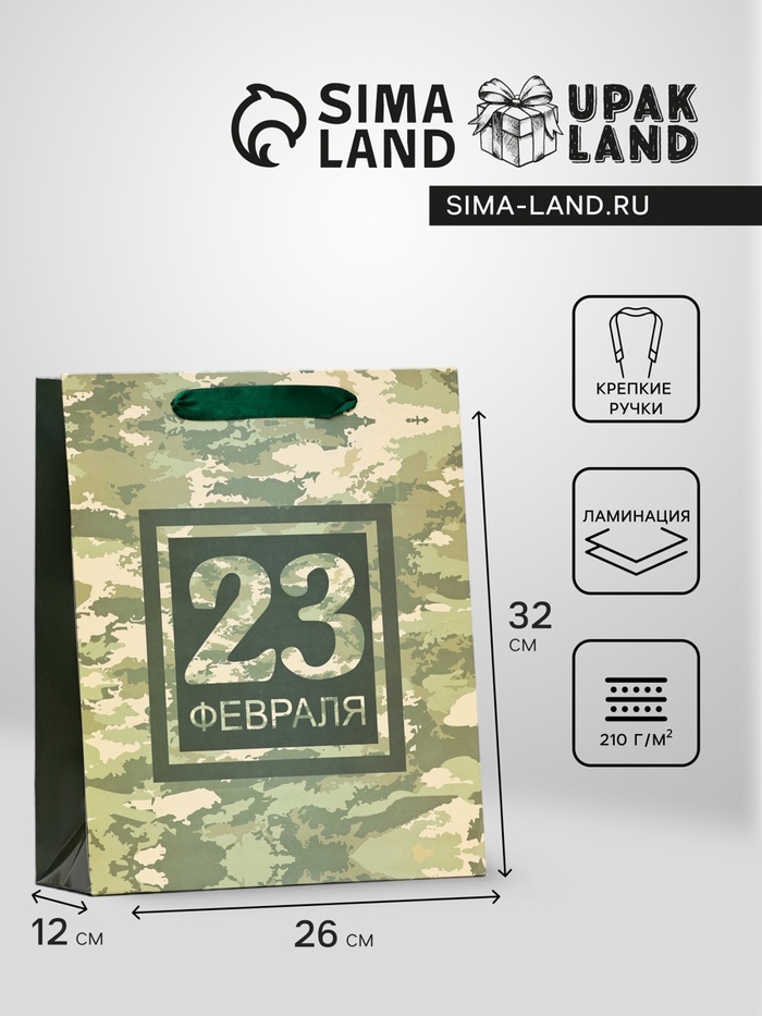 

Пакет ламинированный "23 февраля, камуфляж", 26 х 32 х 12 см