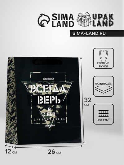 Пакет подарочный ламинированный «Всегда верь в себя», 26×32×12 см