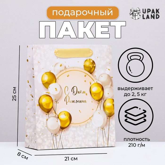 

Пакет ламинированный вертикальный "С днём рождения", 21 х 25 х 8 см