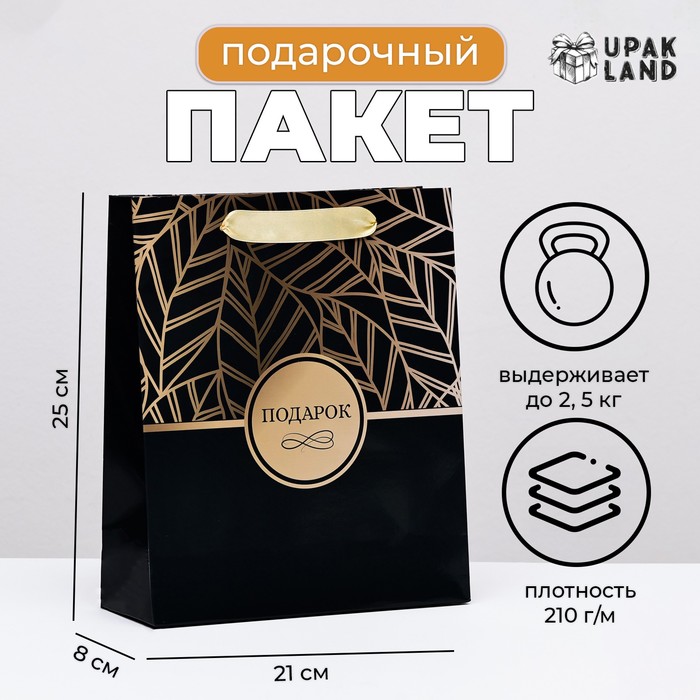 

Пакет ламинированный вертикальный "Подарок", 21 х 25 х 8 см