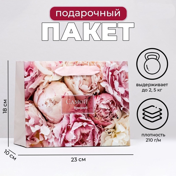 Пакет подарочный ламинированный горизонтальный «Цветы для самой красивой», 23×18×10 см - Фото 1