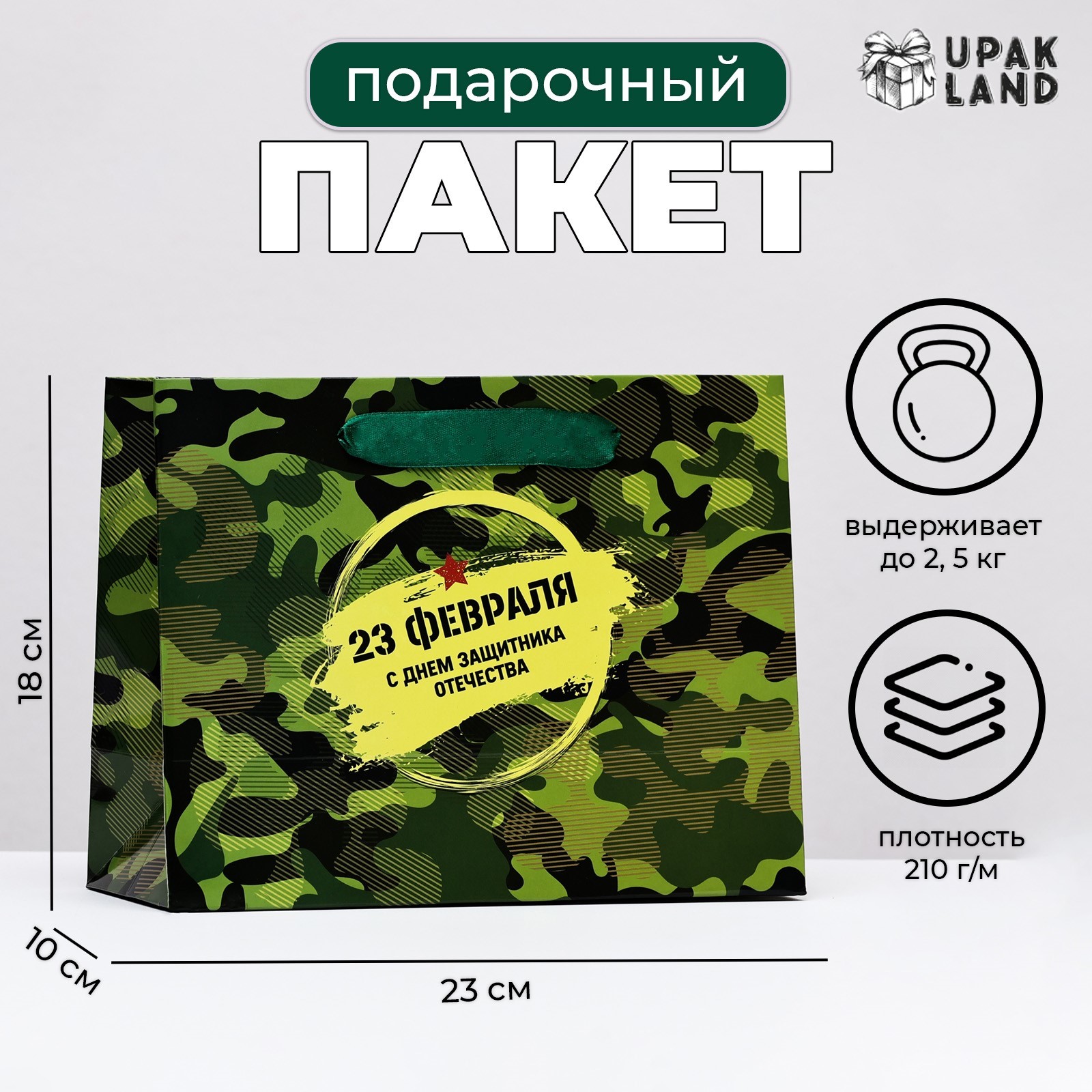 Пакет ламинированный горизонтальный "Мужской праздник", 23 х 18 х 10 см ...
