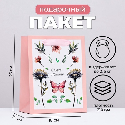 Пакет подарочный ламинированный вертикальный «Самой красивой», 18×23×10 см