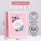 Пакет подарочный ламинированный вертикальный «Самой красивой, цветочки», 18×23×10 см - Фото 1