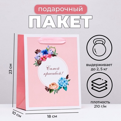 Пакет подарочный ламинированный вертикальный «Самой красивой, цветочки», 18×23×10 см
