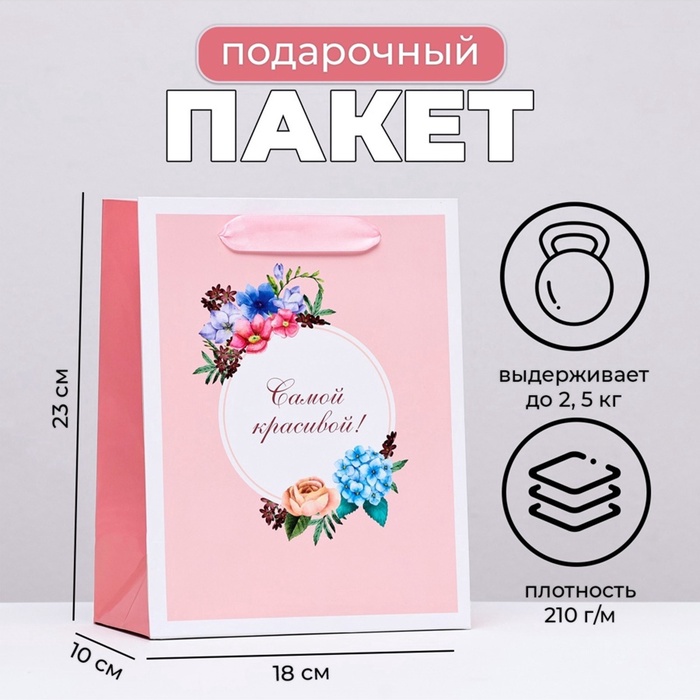 Пакет подарочный ламинированный вертикальный «Самой красивой, цветочки», 18×23×10 см - Фото 1