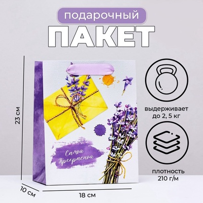 Пакет подарочный ламинированный вертикальный «Лавандовое письмо», 18×23×10 см