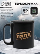 Термокружка «Лучший папа в мире», 180 мл, с компасом - Фото 1