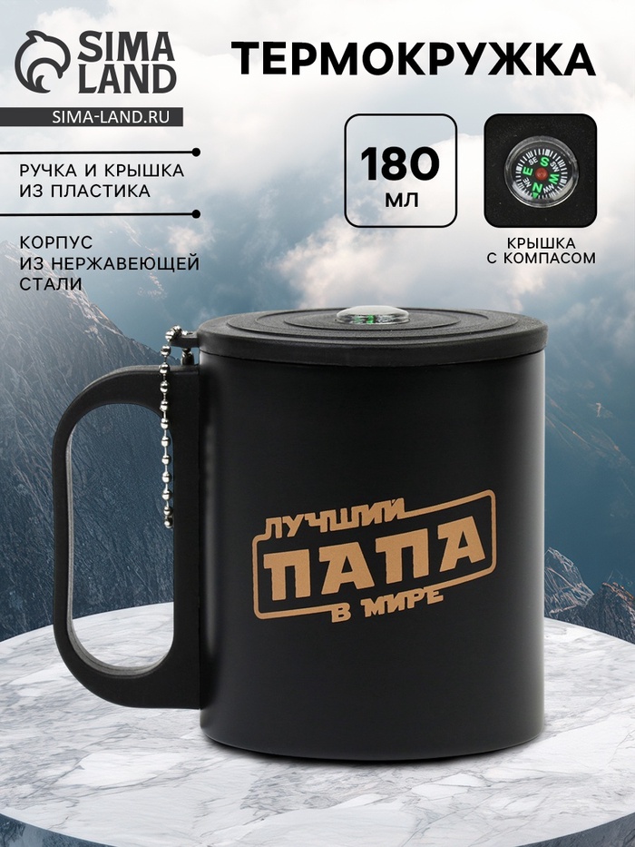 Термокружка «Лучший папа в мире», 180 мл, с компасом - Фото 1