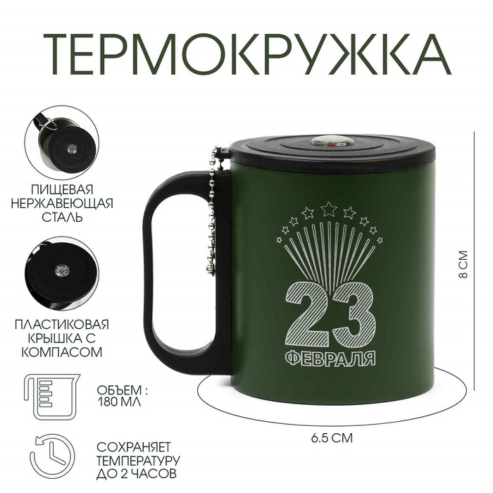 Термокружка «23 февраля», 180 мл, с компасом - Фото 1