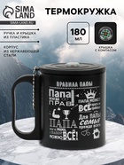 Термокружка «Правила папы», 180 мл, с компасом - Фото 1