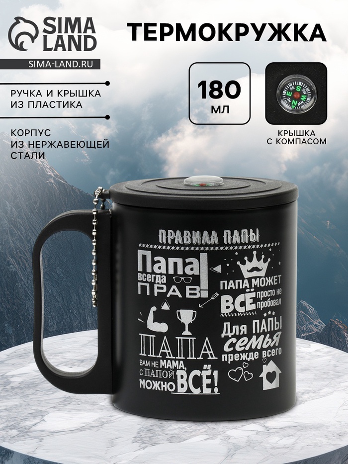 Термокружка «Правила папы», 180 мл, с компасом - Фото 1