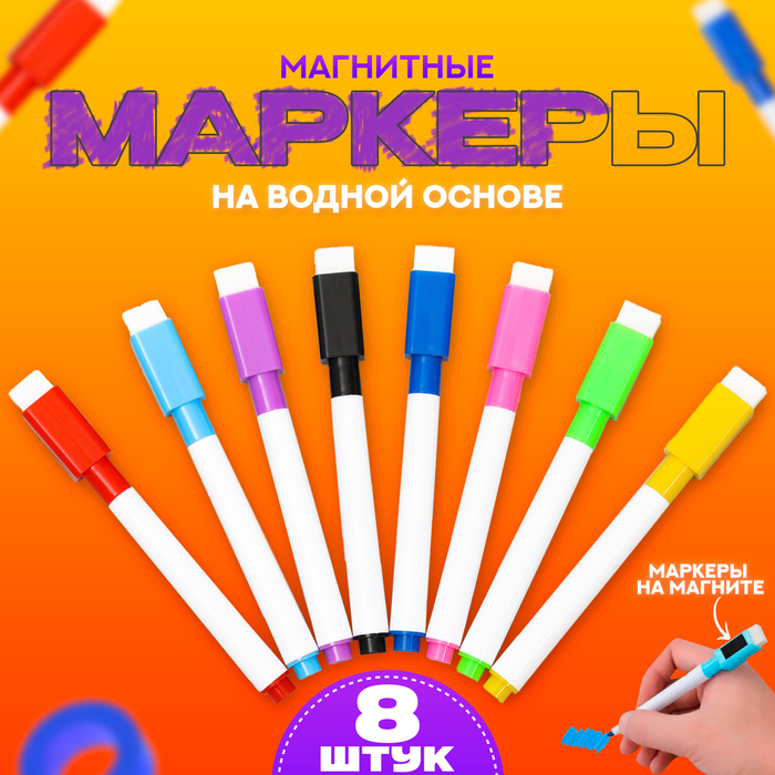 Набор маркеров на водной основе, с магнитом, набор 8 штук - Фото 1