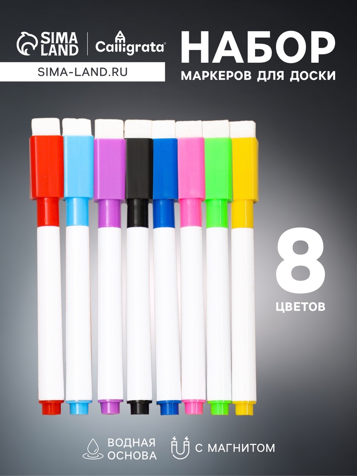 Набор маркеров на водной основе, с магнитом, набор 8 штук - Фото 1