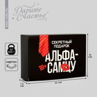 Коробка подарочная складная, упаковка, «Альфа-самцу», 16 х 23 х 7.5 см - фото 321040743
