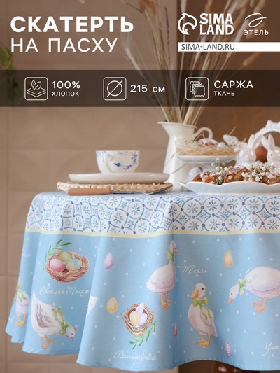 Скатерть Этель «Пасхальные радости», d=215 см, саржа, хлопок, 190г/м2