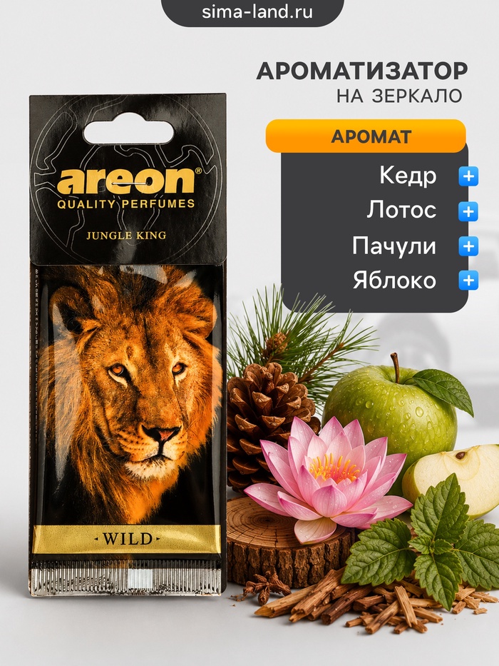 Ароматизатор на зеркало Areon WILD Jungle King 704-AW-01 - Фото 1
