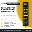 Полироль пластика Lavr, реставратор, 400 мл - Фото 3